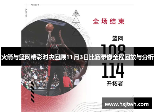 火箭与篮网精彩对决回顾11月3日比赛录像全程回放与分析