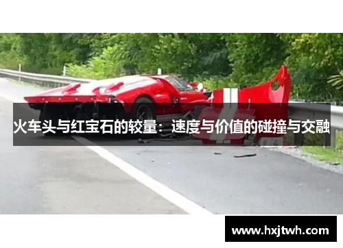 火车头与红宝石的较量：速度与价值的碰撞与交融