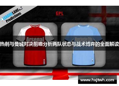 热刺与曼城对决前瞻分析两队状态与战术博弈的全面解读