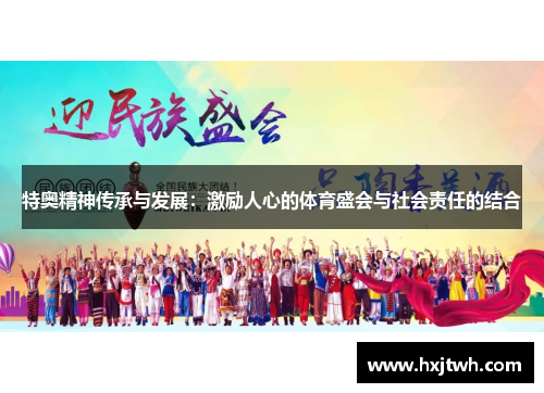 特奥精神传承与发展：激励人心的体育盛会与社会责任的结合