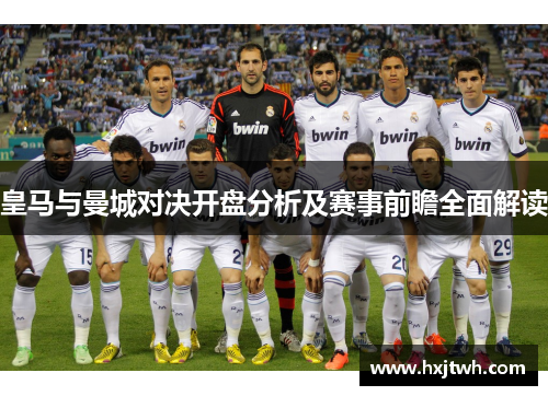 皇马与曼城对决开盘分析及赛事前瞻全面解读