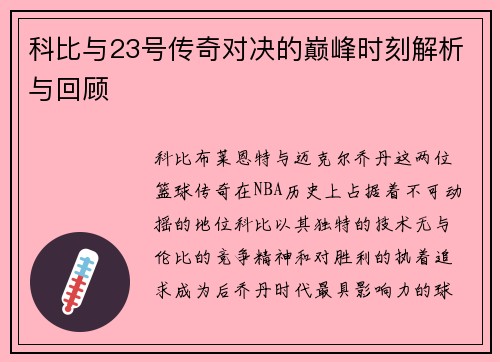 科比与23号传奇对决的巅峰时刻解析与回顾